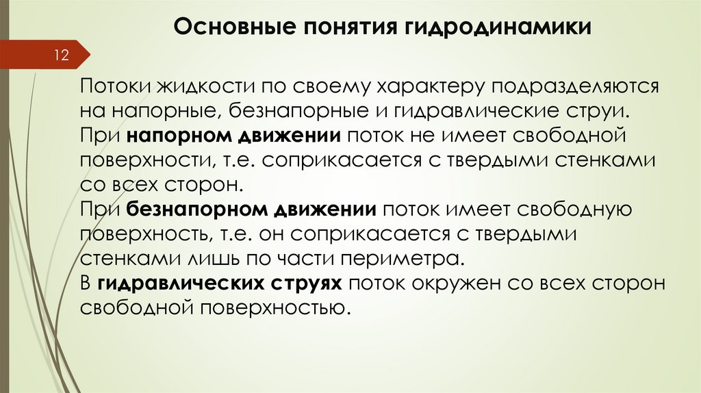 Основные понятия гидродинамики