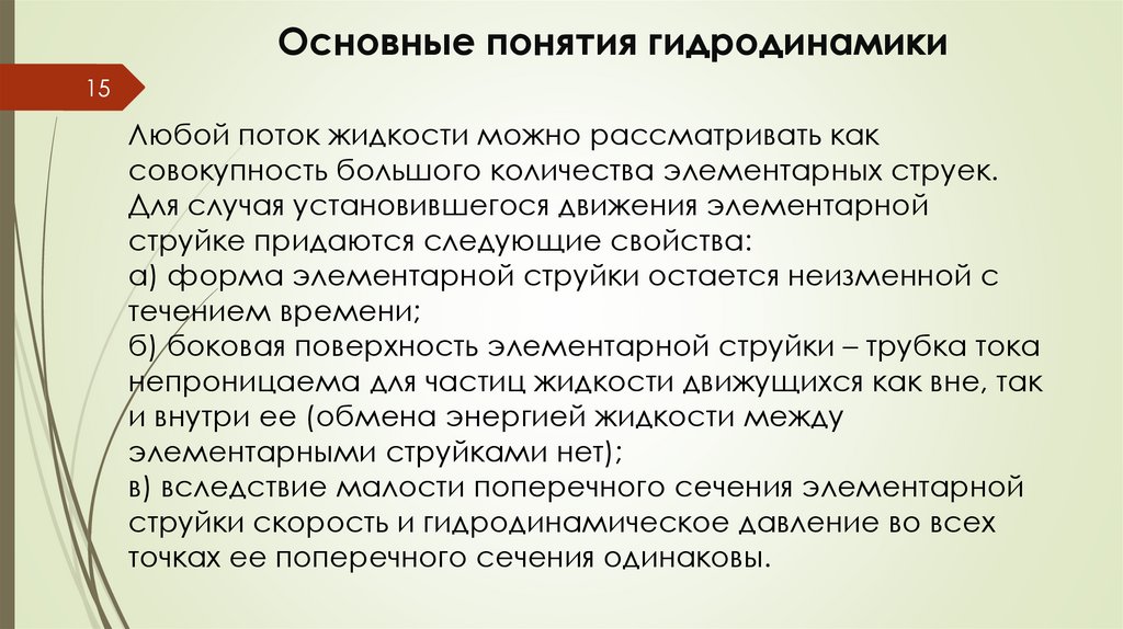 Основные понятия гидродинамики