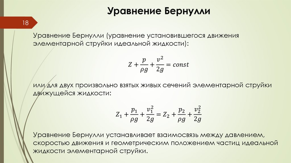 Уравнение Бернулли