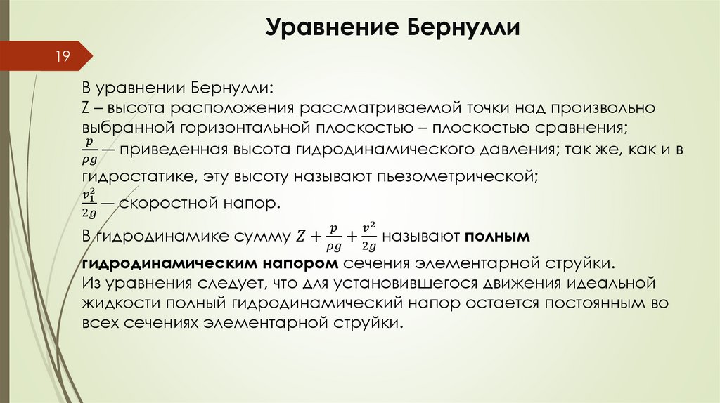 Уравнение Бернулли