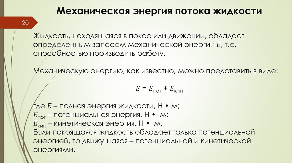 Механическая энергия потока жидкости