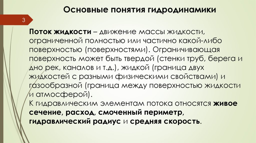 Основные понятия гидродинамики