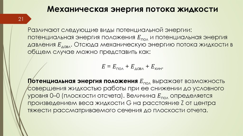 Механическая энергия потока жидкости