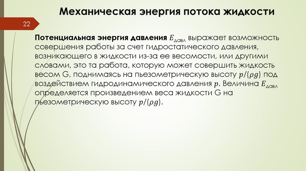 Механическая энергия потока жидкости