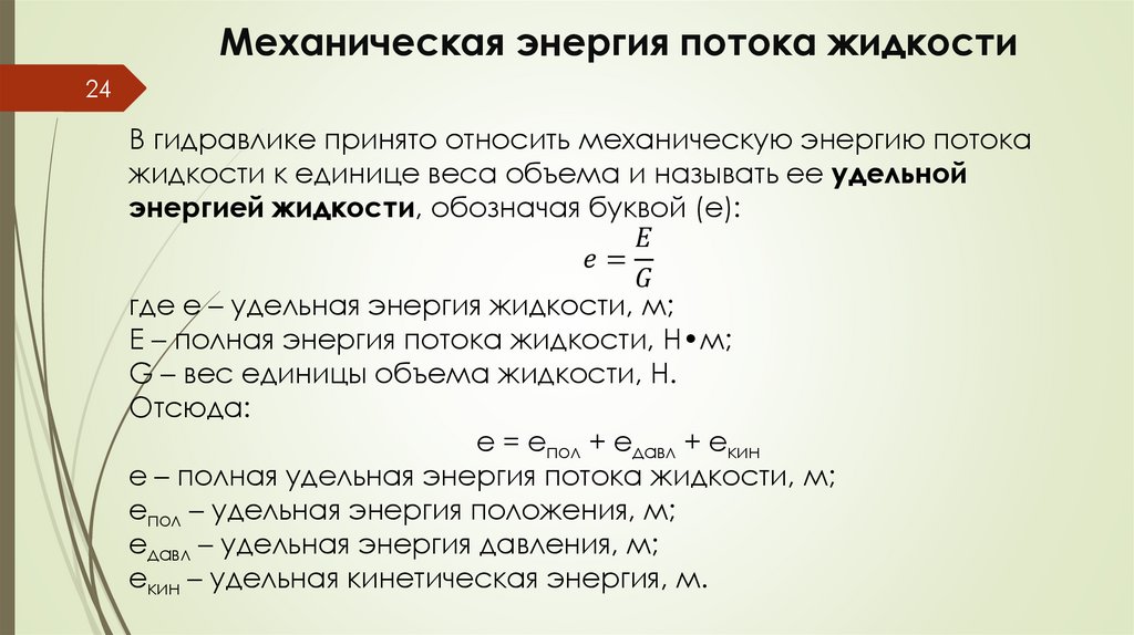 Механическая энергия потока жидкости