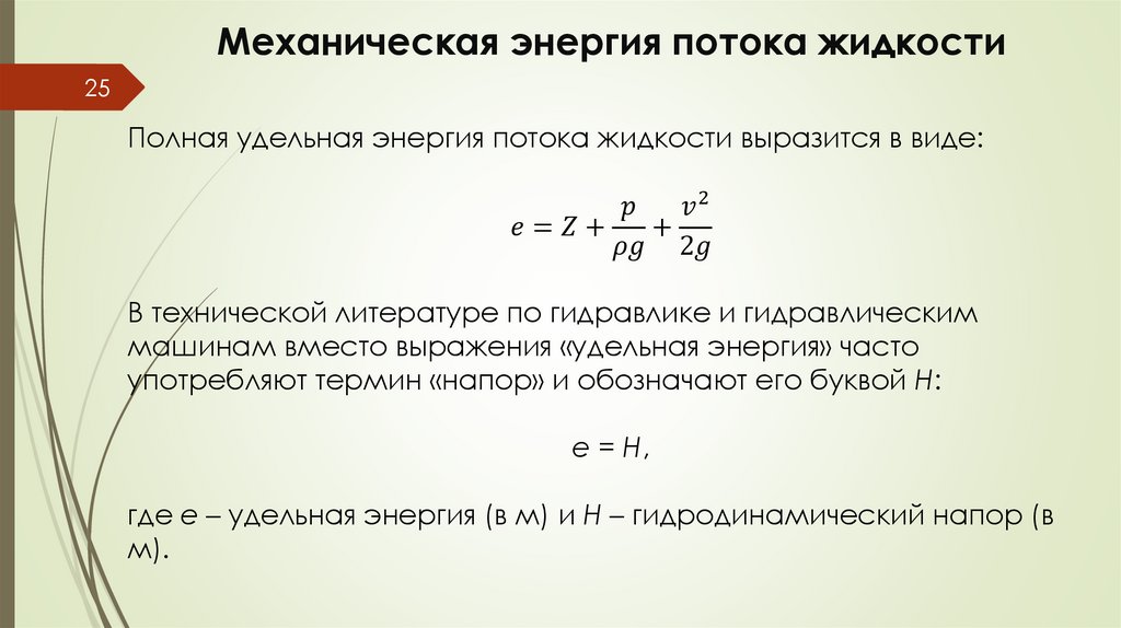 Механическая энергия потока жидкости