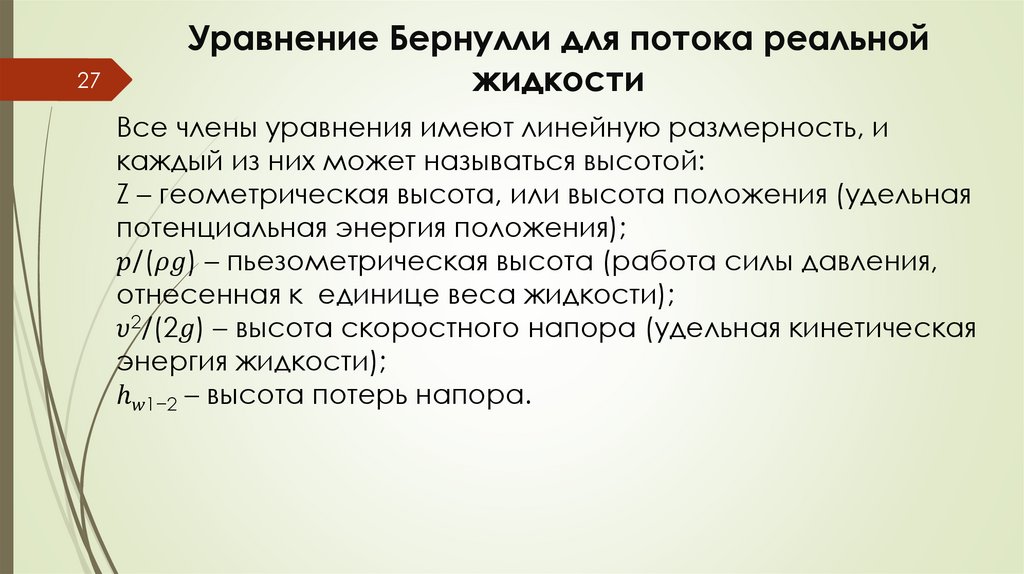 Уравнение Бернулли для потока реальной жидкости