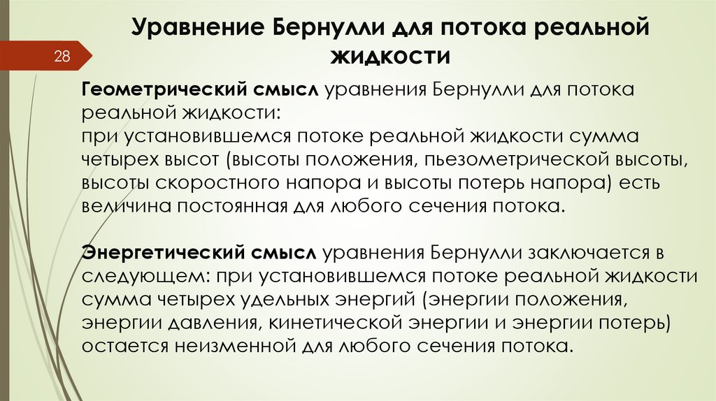 Уравнение Бернулли для потока реальной жидкости