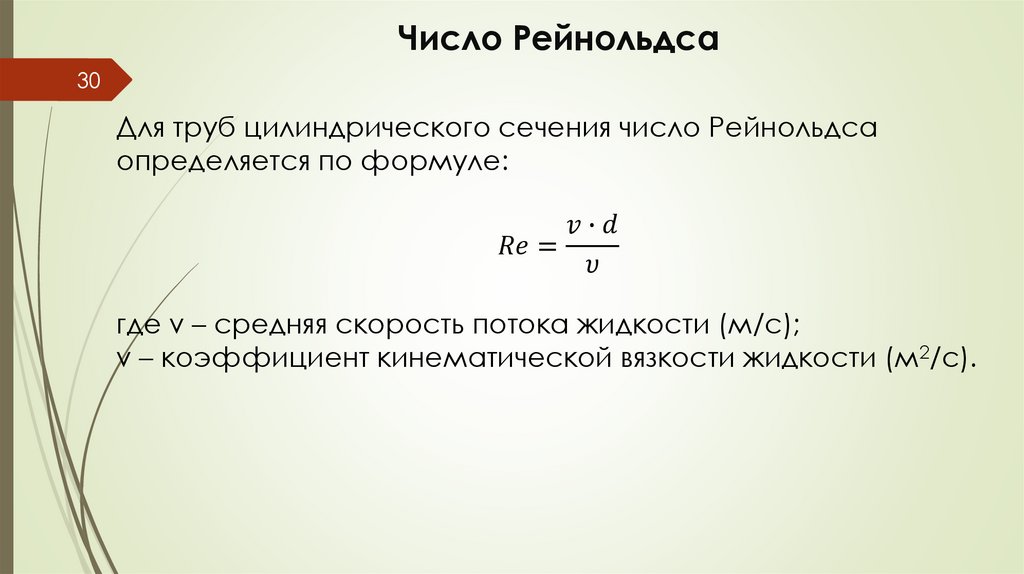 Число Рейнольдса