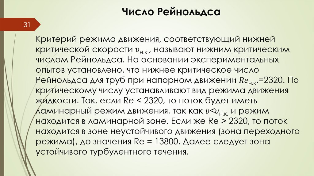 Число Рейнольдса