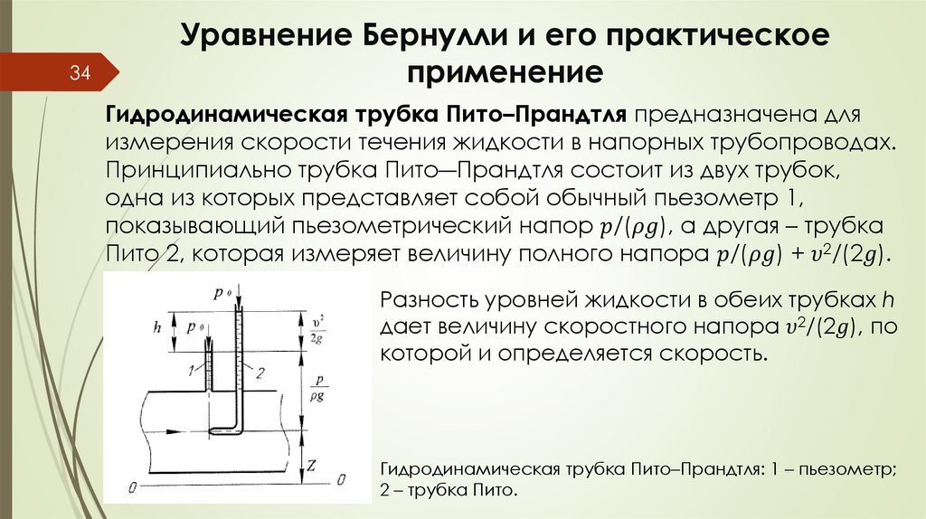 Уравнение Бернулли и его практическое применение