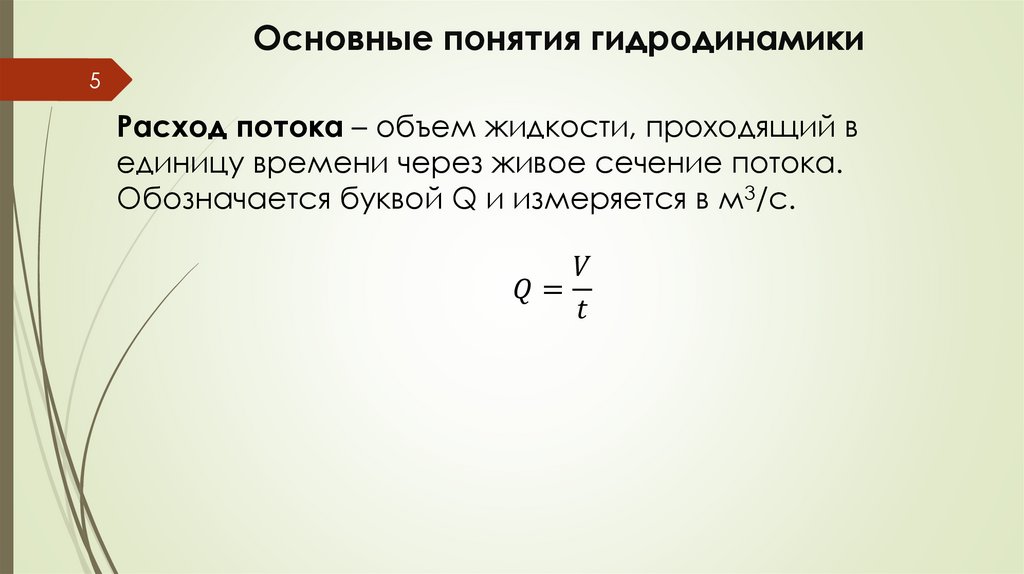 Основные понятия гидродинамики
