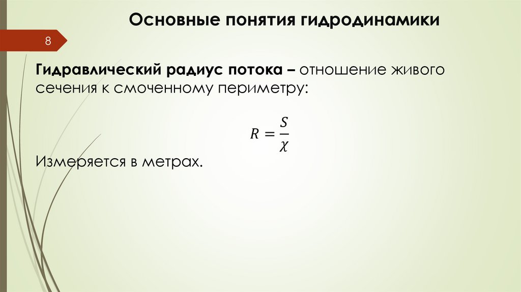 Основные понятия гидродинамики