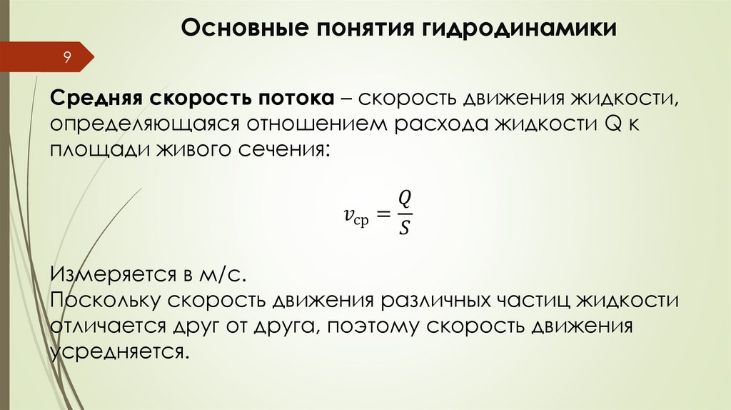 Основные понятия гидродинамики