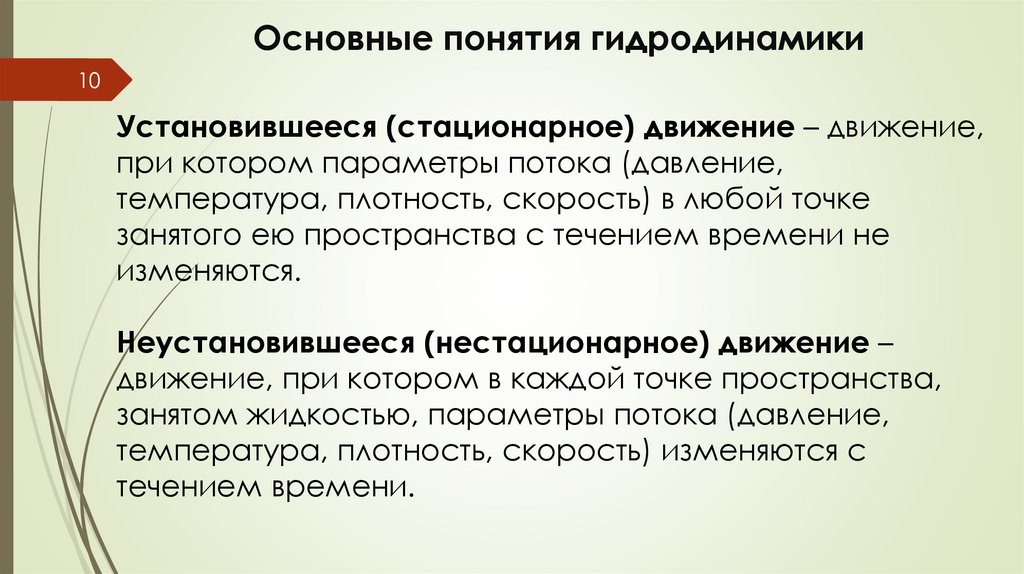 Основные понятия гидродинамики