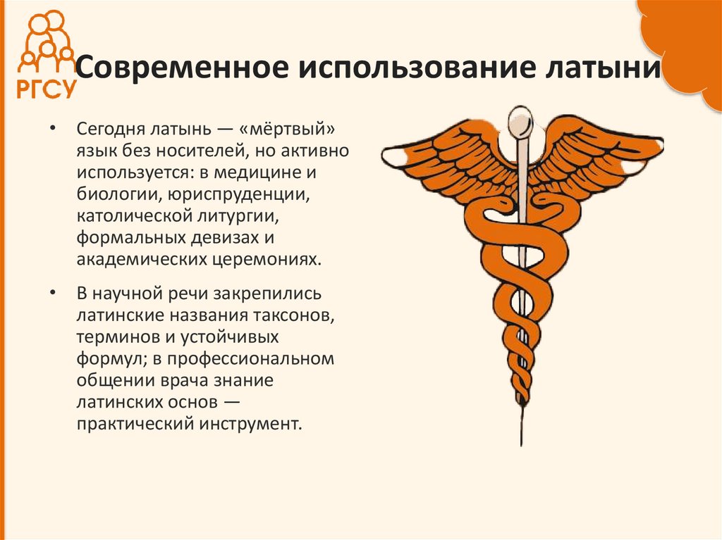 Современное использование латыни