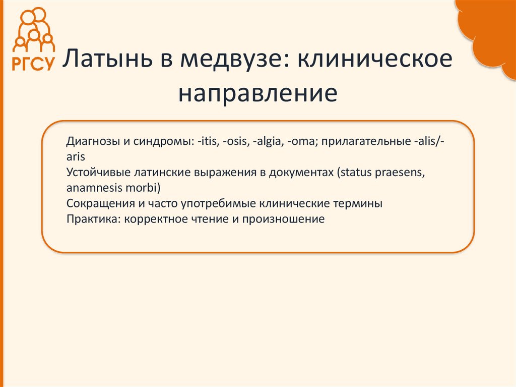 Латынь в медвузе: клиническое направление