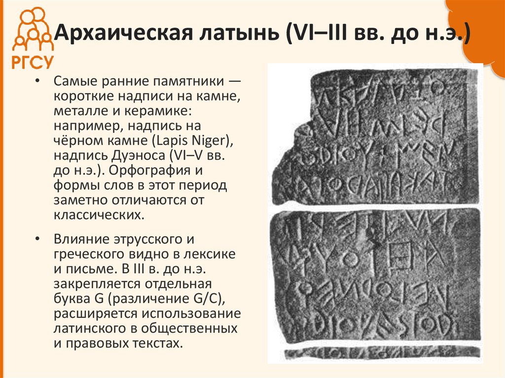 Архаическая латынь (VI–III вв. до н.э.)