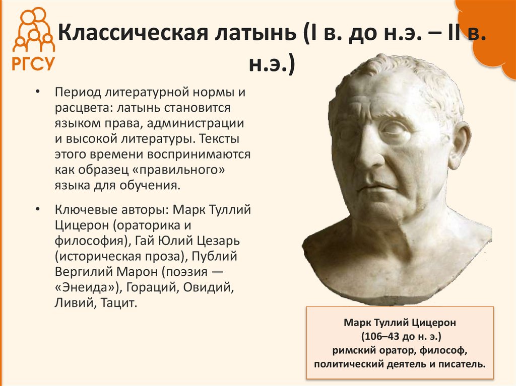 Классическая латынь (I в. до н.э. – II в. н.э.)