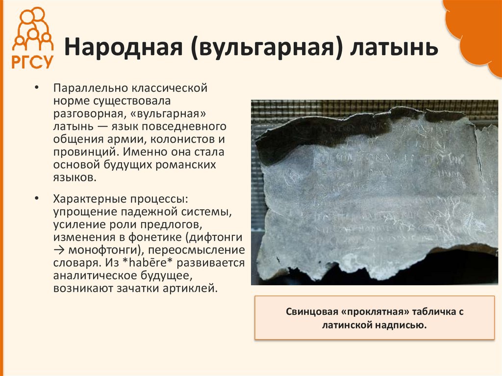 Народная (вульгарная) латынь