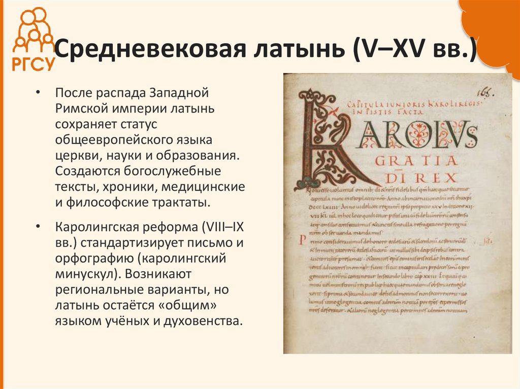 Средневековая латынь (V–XV вв.)