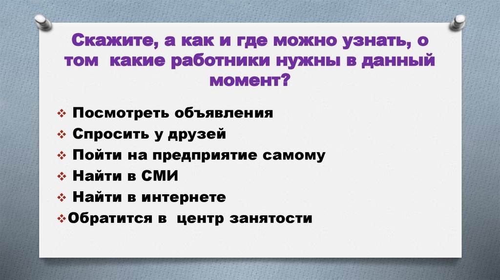 Скажите, а как и где можно узнать, о том какие работники нужны в данный момент?