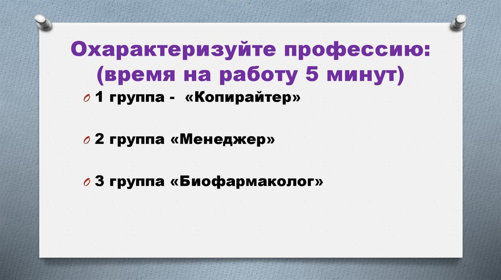 Охарактеризуйте профессию: (время на работу 5 минут)