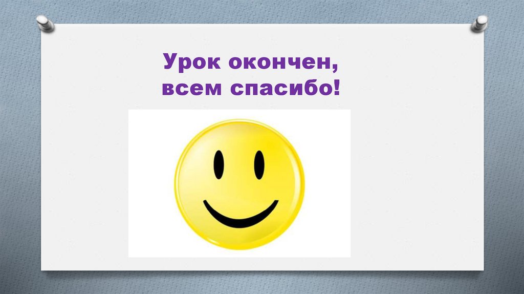 Урок окончен, всем спасибо!