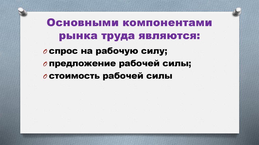 Основными компонентами рынка труда являются: