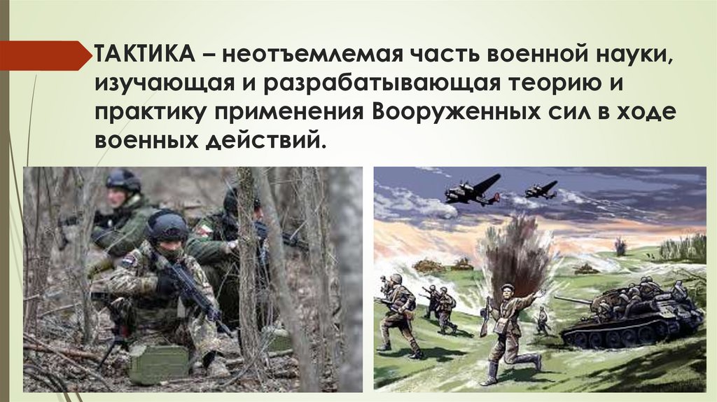 ТАКТИКА – неотъемлемая часть военной науки, изучающая и разрабатывающая теорию и практику применения Вооруженных сил в ходе