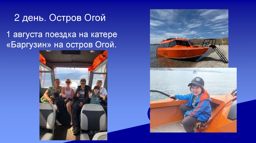 2 день. Остров Огой