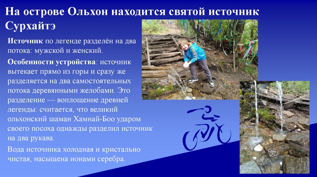 На острове Ольхон находится святой источник Сурхайтэ