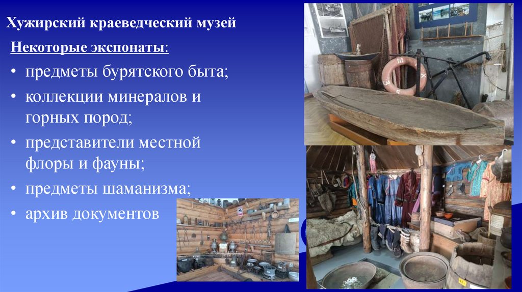 Хужирский краеведческий музей