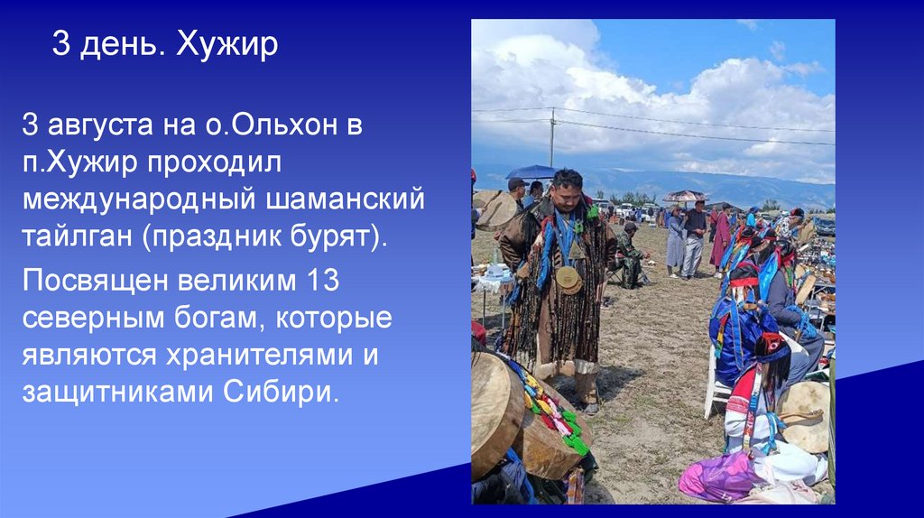 3 день. Хужир