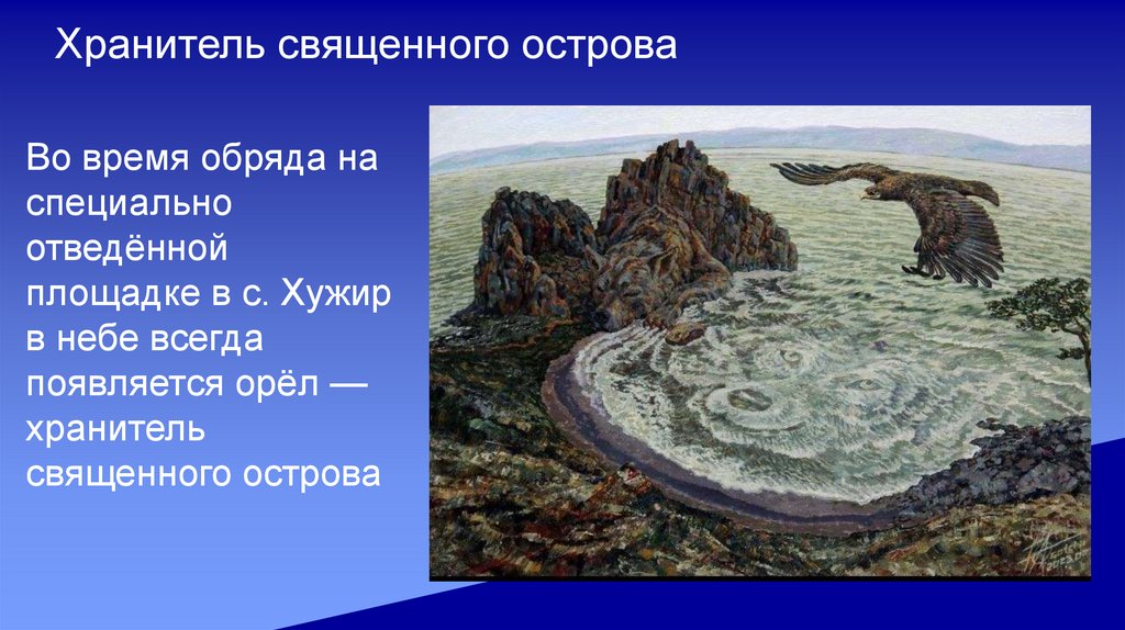 Хранитель священного острова