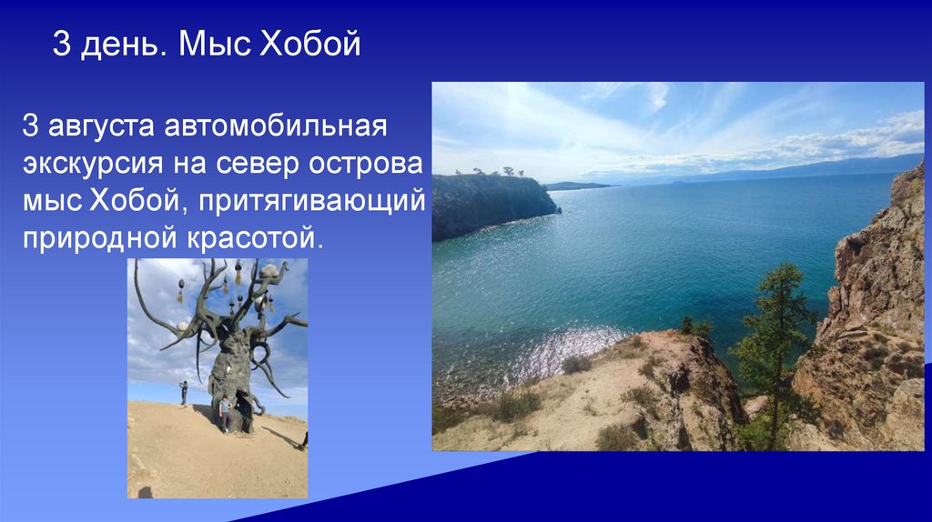 3 день. Мыс Хобой