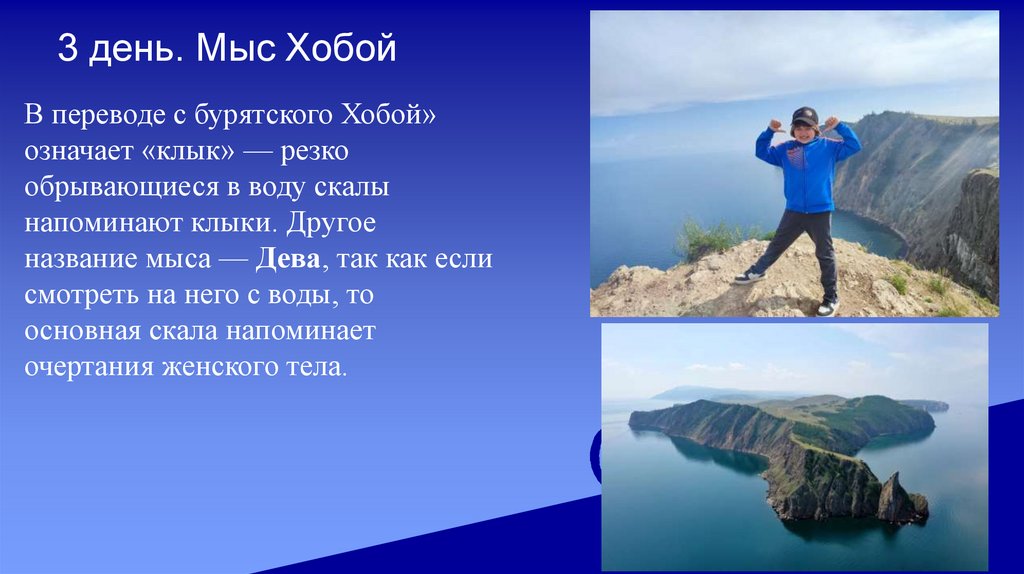 3 день. Мыс Хобой