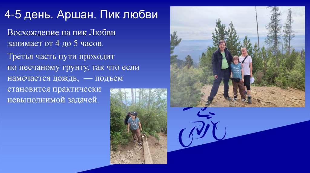 4-5 день. Аршан. Пик любви