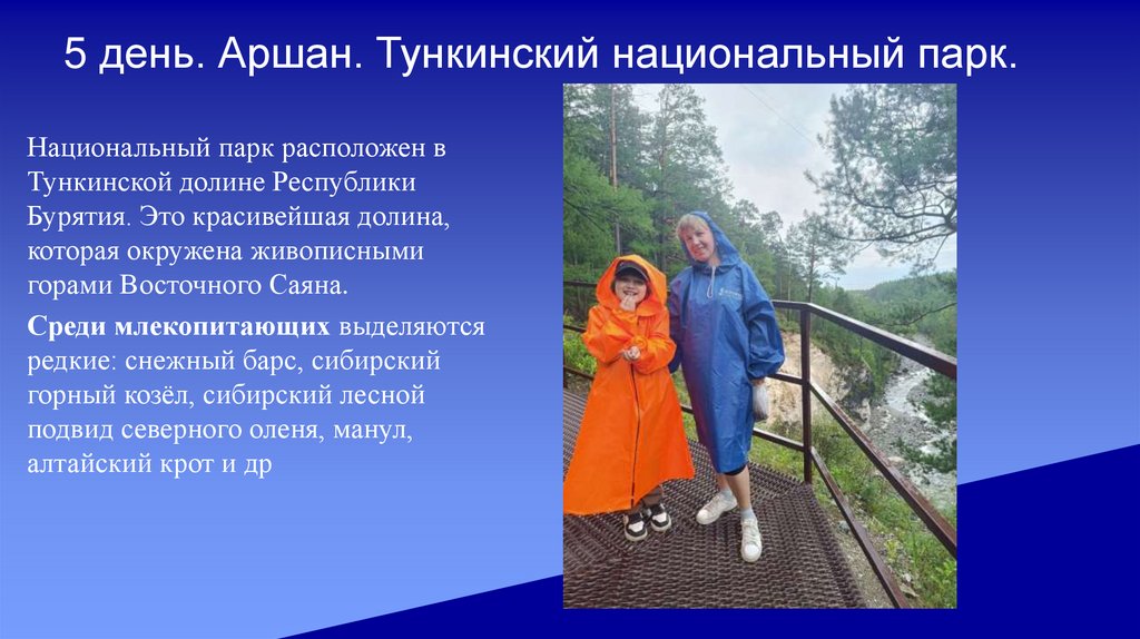 5 день. Аршан. Тункинский национальный парк.