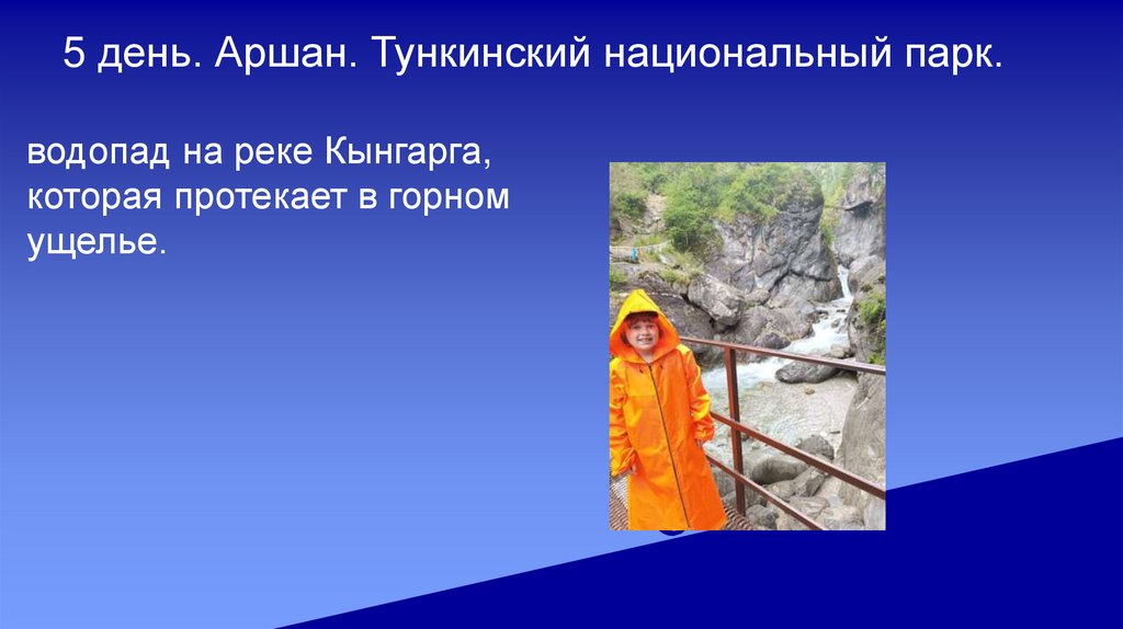 5 день. Аршан. Тункинский национальный парк.