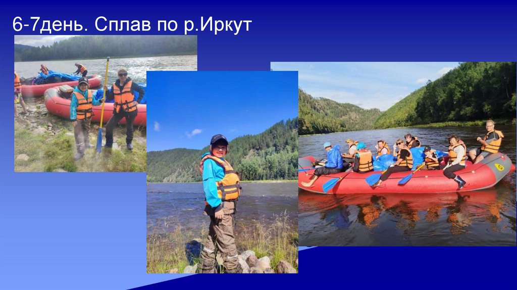 6-7день. Сплав по р.Иркут