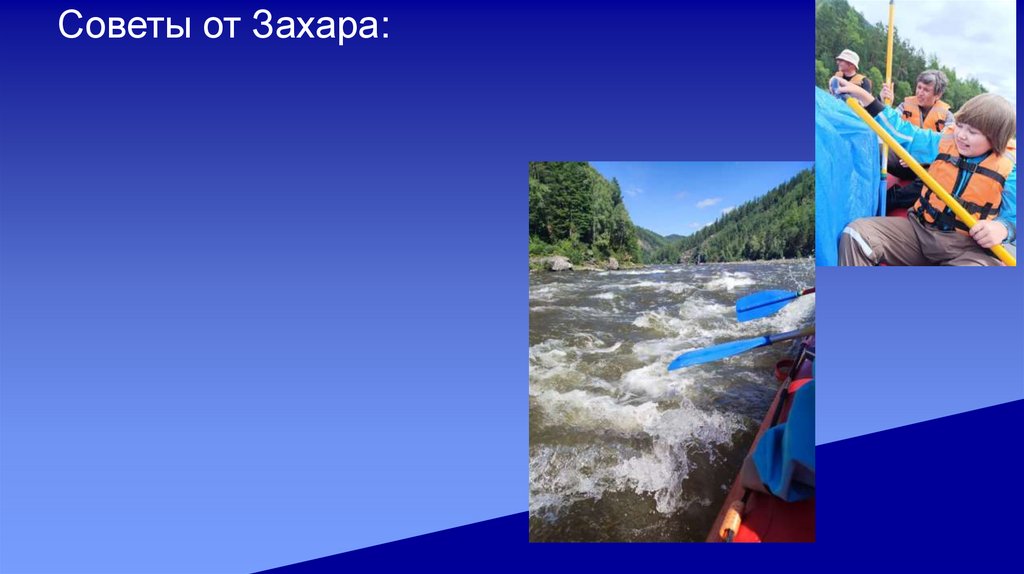 Советы от Захара: