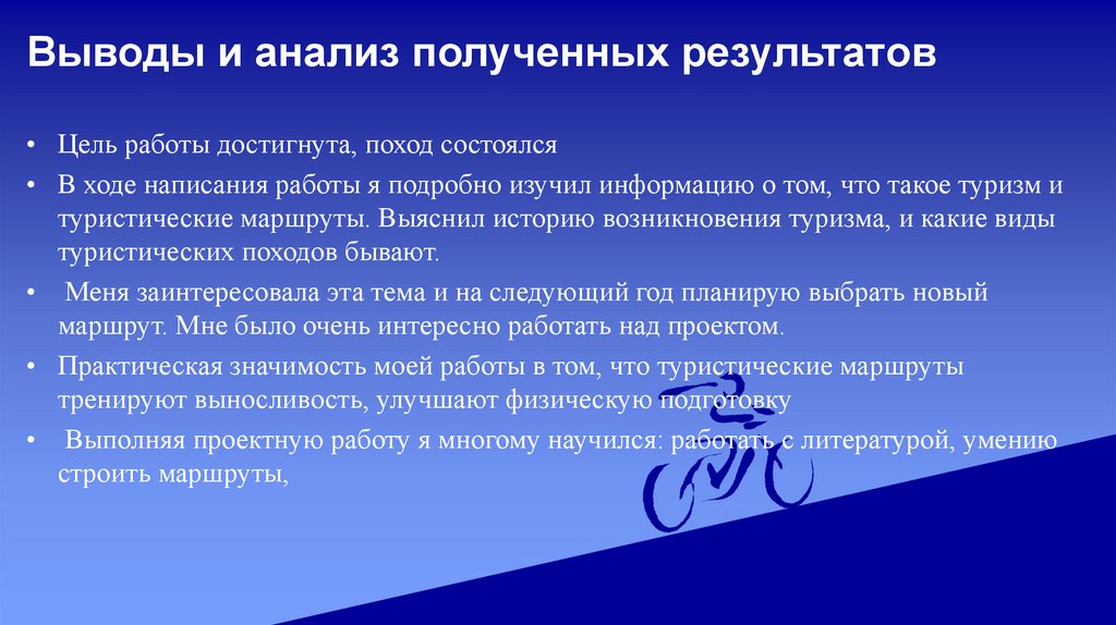 Выводы и анализ полученных результатов