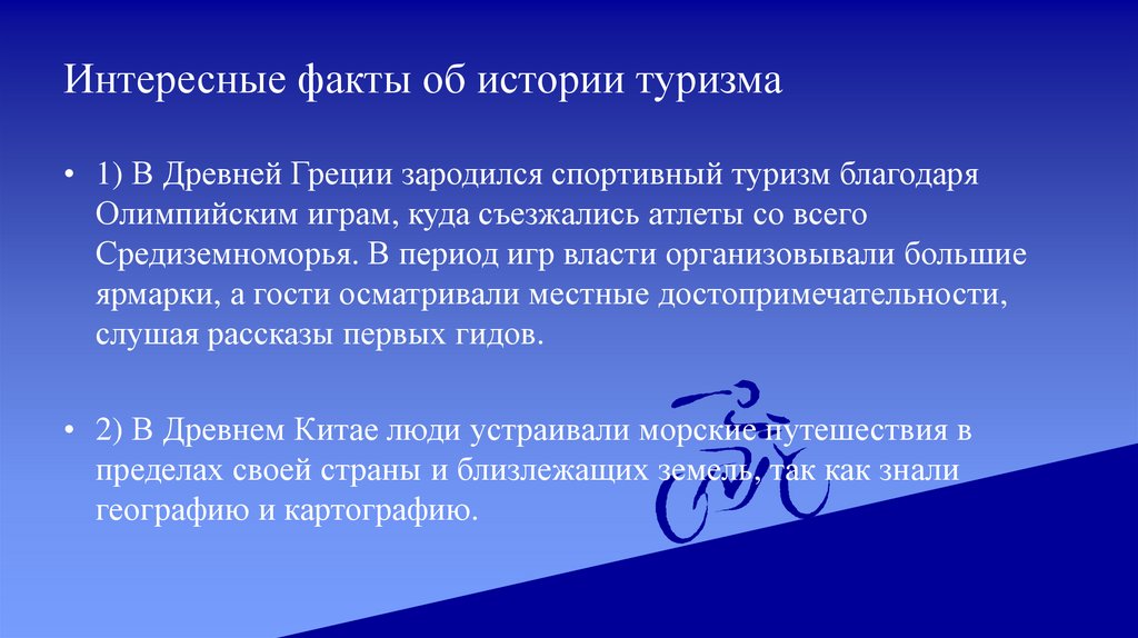 Интересные факты об истории туризма