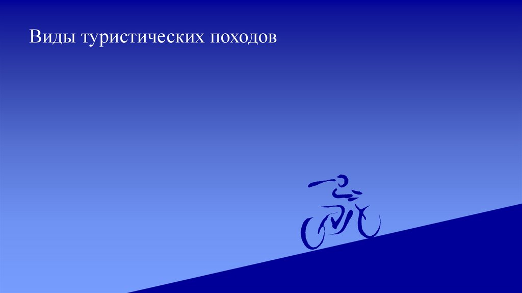 Виды туристических походов