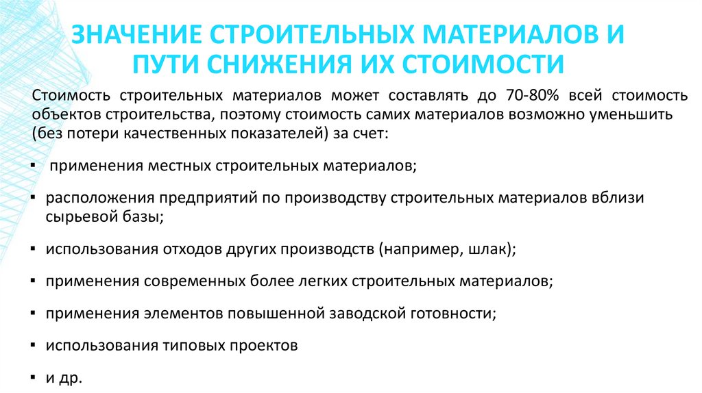 Значение строительных материалов и пути снижения их стоимости