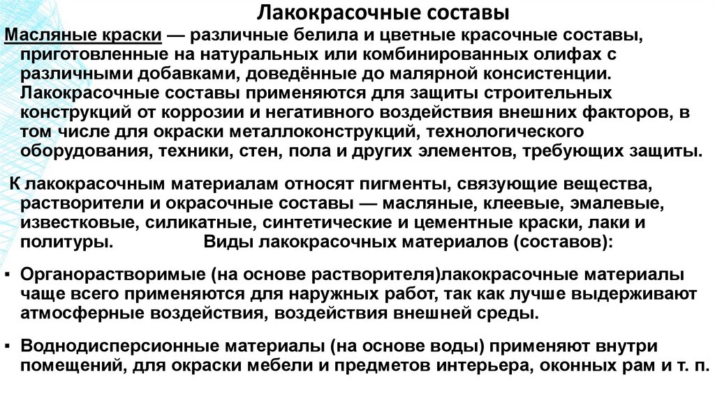 Лакокрасочные составы