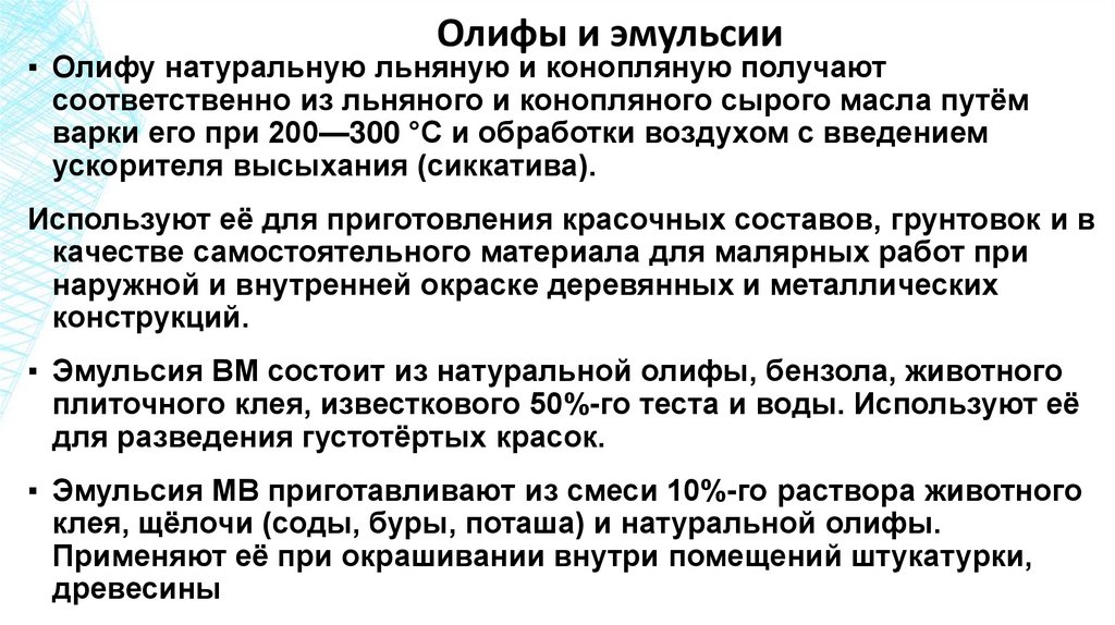 Олифы и эмульсии