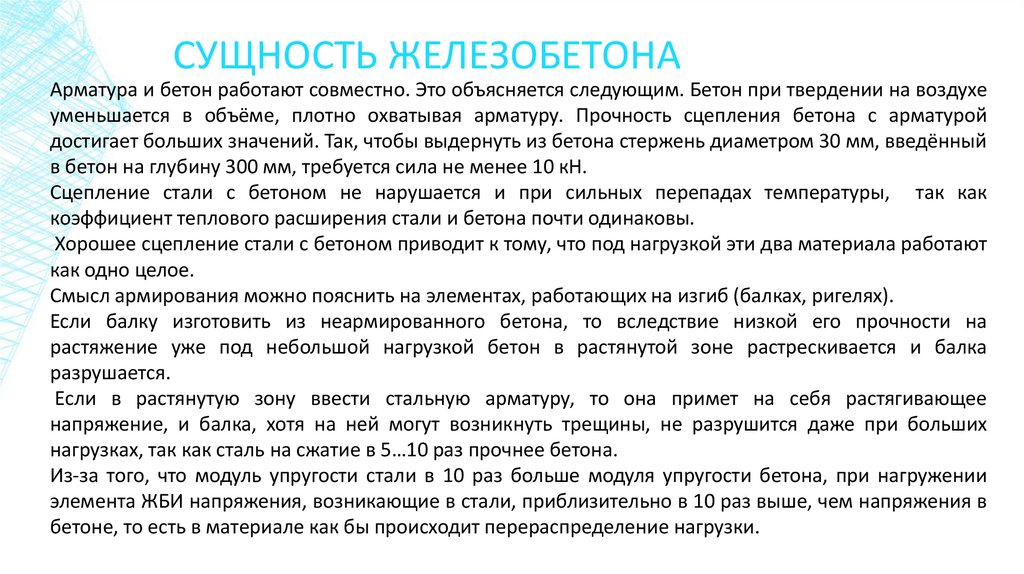 Сущность железобетона