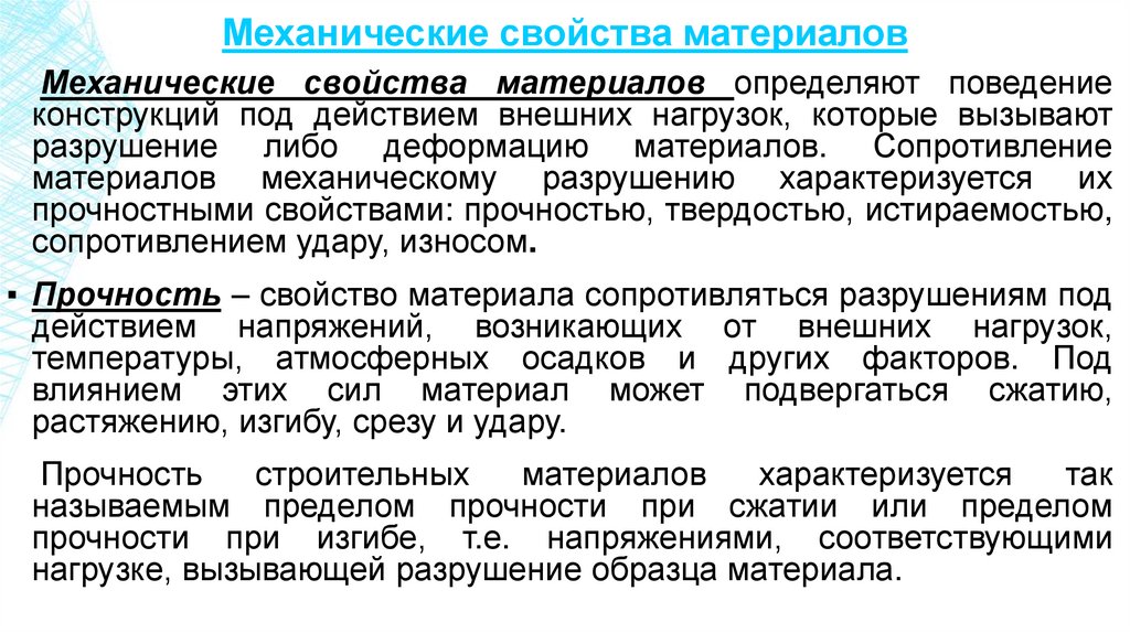 Механические свойства материалов